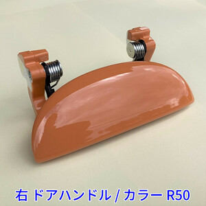 ★新品/優良配送★ R50 サンセットオレンジ エッセ L235S L245S 右 ドアノブ アウターハンドル 右側 フロント リアリヤ 右前 右後 運転席側