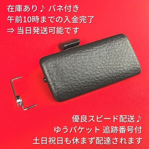 ★新品/優良配送★ スズキ純正 ワゴンR スティングレー MH23S スティングレイ グローブボックス ノブ スプリング ばね バネ ダッシュボード