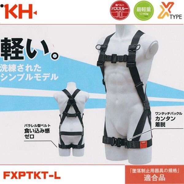 【ラスト①】KH(基陽) FXPTKT-L フルハーネスX型