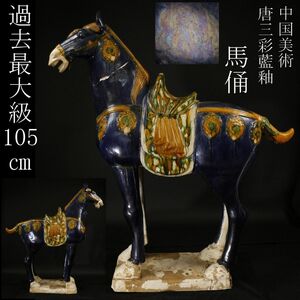 【LIG】中国美術 過去最大級 105㎝ 唐三彩 藍釉 馬俑 43.7kg 銀化 時代古玩 コレクター収蔵品 [.U]24.4