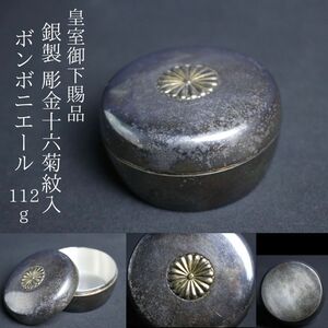 【LIG】皇室御下賜品 銀製 彫金十六菊紋入 ボンボニエール 112g 菓子器 蓋物 コレクター収蔵品[.RQ]24.10