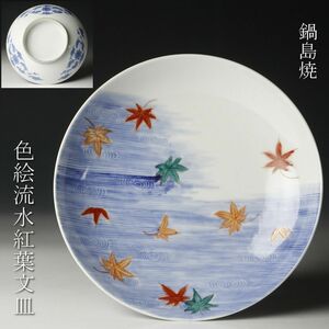 【LIG】鍋島焼 色絵 流水紅葉文皿 18.5㎝ 古美術品 コレクター収蔵品 [.QU]24.3