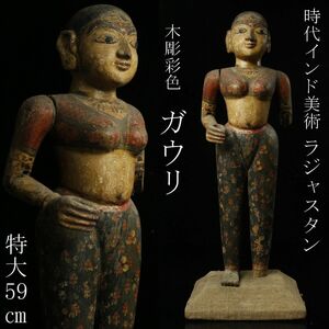 【LIG】時代インド美術 ラジャスタン 木彫彩色 ガウリ 特大59㎝ ガウリペア ガンガウル 時代民族美術 コレクター収蔵品 [.Y]24.4