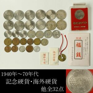 【LIG】1940～70年代 記念硬貨・海外硬貨 他全32点 オリンピック 博覧会 万博 古銭 アンティークコイン コレクター収蔵品 [P]24.5