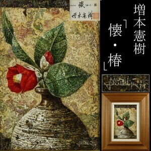 【LIG】真作保証 増本憲樹 油彩SM号 「懐・椿」 額装 静物画 共シール コレクター収蔵品 [.WQ]23.10