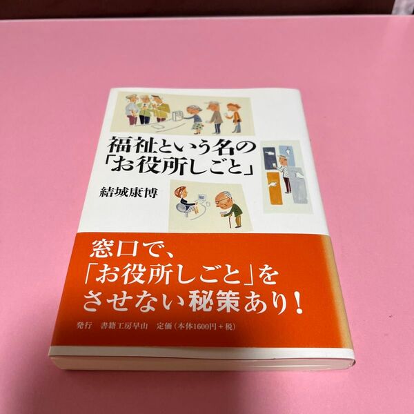 福祉という名の「お役所しごと」 結城 康博 著