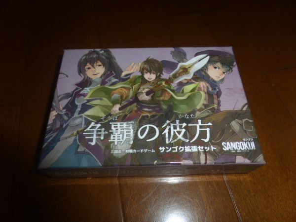 サンゴク(SANGOKU!)拡張争覇の彼方 スリープ付き 三国志 カードゲーム