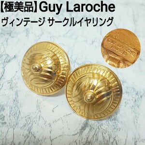 【極美品】Guy Laroche ギラロッシュ ヴィンテージ サークルイヤリング 大振り ゴールド レディース H3cm×W3cm