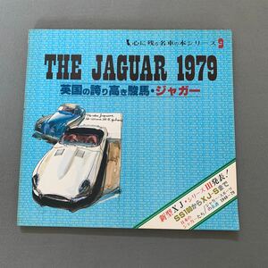 心に残る名車の本シリーズ9★昭和54年4月25日発行★THE JAGUAR 1979★英国の誇り高き駿馬・ジャガー★外車