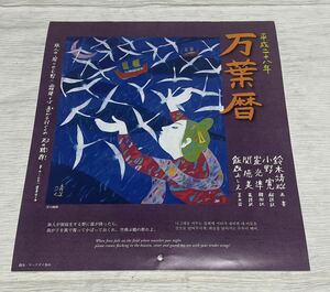 鈴木靖将　画　カレンダー　万葉歴　平成28年度版　壁掛けカレンダー　バックナンバー　29.5×33