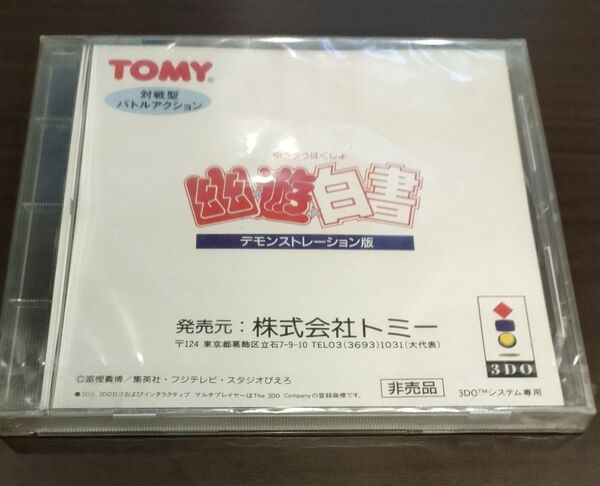 3DO 幽遊白書 デモンストレーション版 デモ版 デモ 3DOソフト