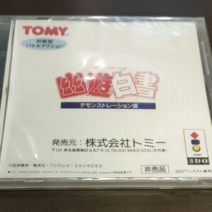 3DO 幽遊白書 デモンストレーション版 デモ版 デモ 3DOソフト