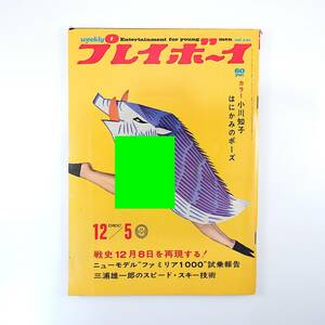 週刊プレイボーイ 1967年12月5日号／12月8日を再現する 小川知子 ファミリア1000 大橋孝至 三浦雄一郎 山種証券 山田弘 東欧 石原慎太郎