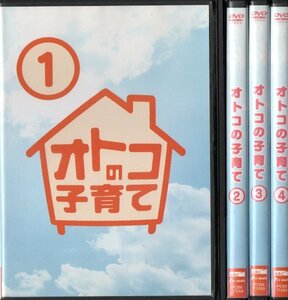 SDVD117 中古 オトコの子育て 全4巻 高橋克典/国仲涼子/小泉孝太郎