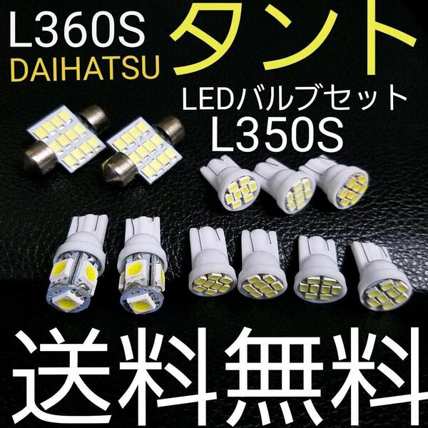 L350SL360S タント T10 LEDバルブセット 送料込み ホワイト色 ポジションランプ ナンバー灯 ルームランプ室内灯！