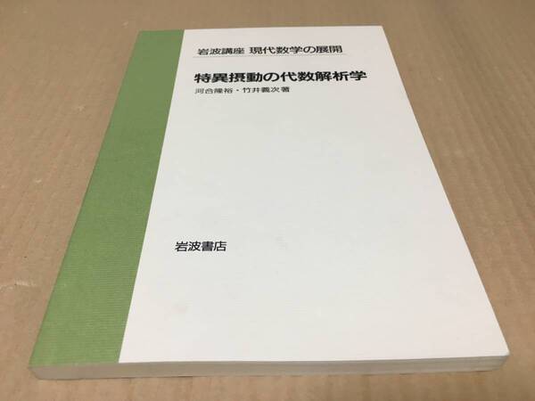 【送料込¥2000】現代数学の展開 特異摂動の代数解析学/河合隆裕 竹井義次