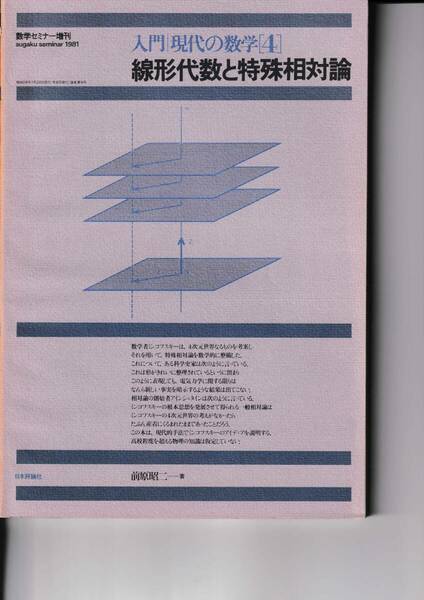 【送料込￥2500】数学セミナー増刊　入門現代の数学［４］線形代数と特殊相対論