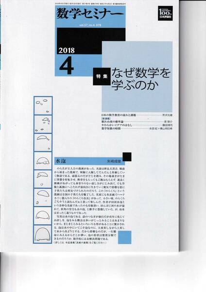 数学セミナー　2018月4月1日発行 　第57巻3号 通巻678号　特集:なぜ数学を学ぶのか 日本評論社