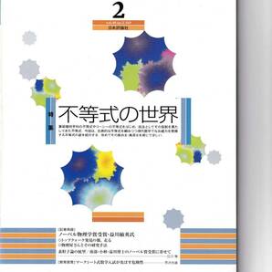 数学セミナー　2009年2月１日発行 　第48巻2号 通巻569号　特集◎不等式の世界　日本評論社