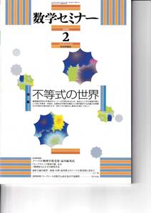 数学セミナー　2009年2月１日発行 　第48巻2号 通巻569号　特集◎不等式の世界　日本評論社