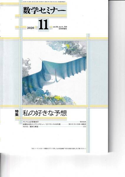 数学セミナー　2020月11月1日発行 　第59巻11号 通巻709号　特集:私の好きな予想 日本評論社