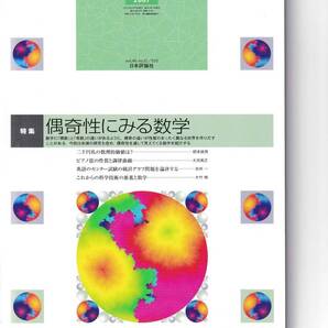 数学セミナー 2007年12月1日発行 第46巻12号 通巻555号 特集:偶奇性にみる数学 日本評論社