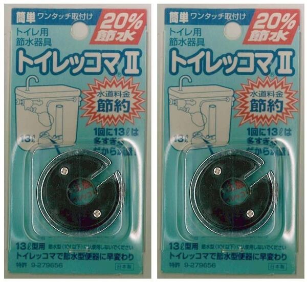 2個組です。トイレの節水器具 トイレッコマ、 パッケージなし新品未使用です。