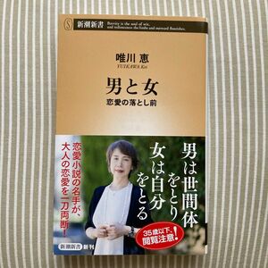 男と女　恋愛の落とし前 （新潮新書　１０１７） 唯川恵／著　中古品