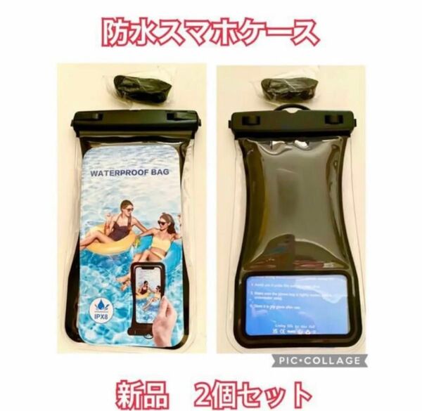 スマホ 防水ケース★IPX8 2個セット 水に浮く 顔認証 撮影 タッチ可
