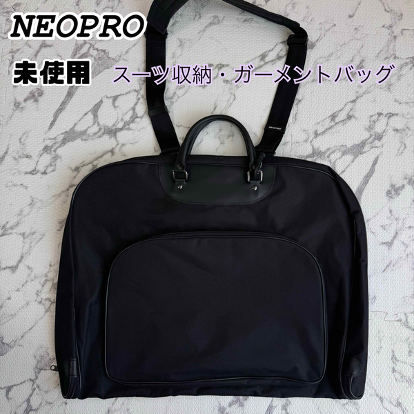 【未使用】NEOPRO　ガーメントバッグ　スーツ収納　ブラック