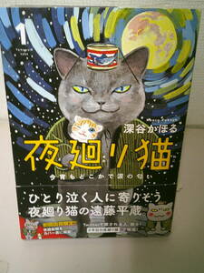 ●○　　夜廻り猫　今宵もどこかで涙の匂い１　深谷かほる　初版帯付き　○●