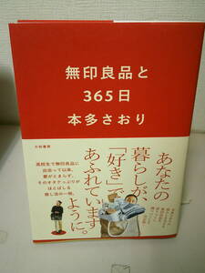 ●○　　無印良品と３６５日 　　　本多さおり　○●