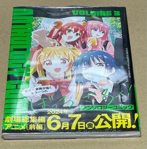 新刊 未開封品 ぼっち・ざ・ろっく！アンソロジーコミック 3巻 （まんがタイムＫＲコミックス） アンソロジー