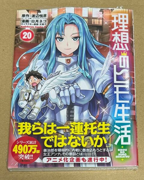 新刊 未開封品 理想のヒモ生活 20巻 （角川コミックス・エース） 渡辺恒彦／原作　日月ネコ／漫画　文倉十／キャラクター原案