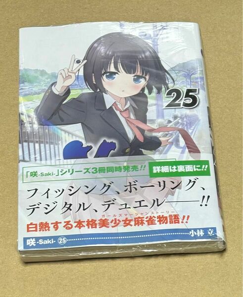 新刊 未開封品 咲 -saki- 25巻 （ヤングガンガンコミックス） 小林立