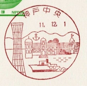 風景印・兵庫県「神戸中央」初日印H11