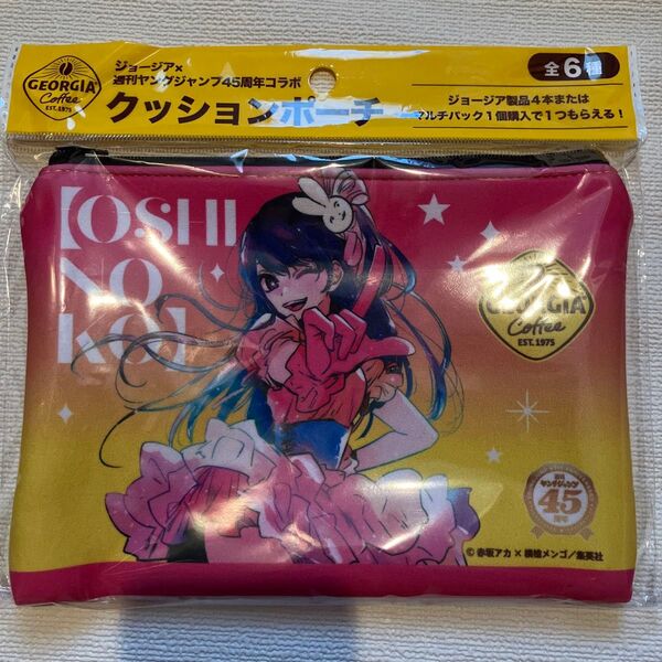 推しの子クッションポーチ ジョージア 週間ヤングジャンプ45周年コラボ 非売品1点