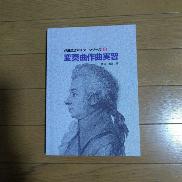 作曲技法マスターシリーズII 変奏曲作曲実習 増田宏三/著 パンセ・ア・ラ・ミュージック