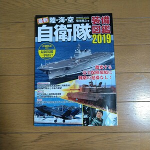 最新 陸・海・空 自衛隊 装備図鑑 2019 菊池雅之/著 コスミック出版