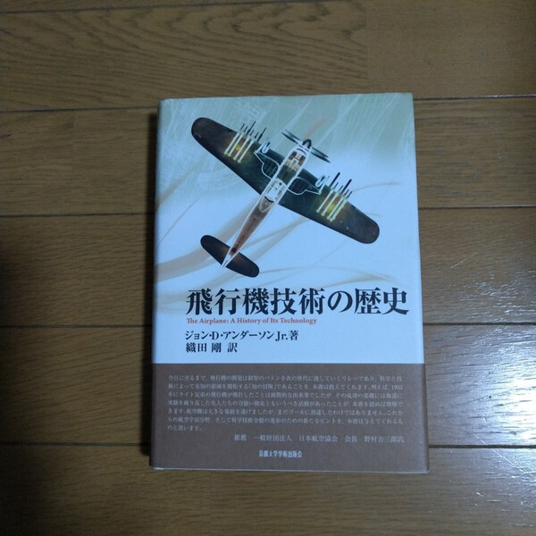 飛行機技術の歴史 ジョン・D・アンダーソンJr./著 京都大学学術出版会