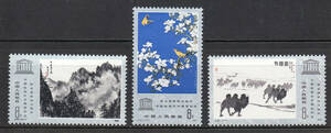 08【中国切手 】 1980年 ユネスコ後援・中国絵画展　3種 未使用
