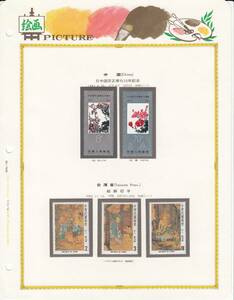05【中国切手 】 1982年 日中国交正常化10年　2種 台湾省　1982年　絵画切手　3種 未使用