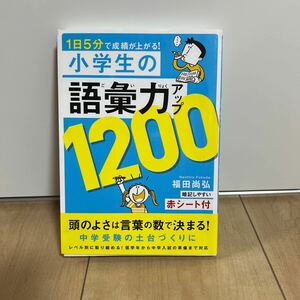 書籍「小学生の語彙力アップ1200」福田尚弘著リベラル社発行