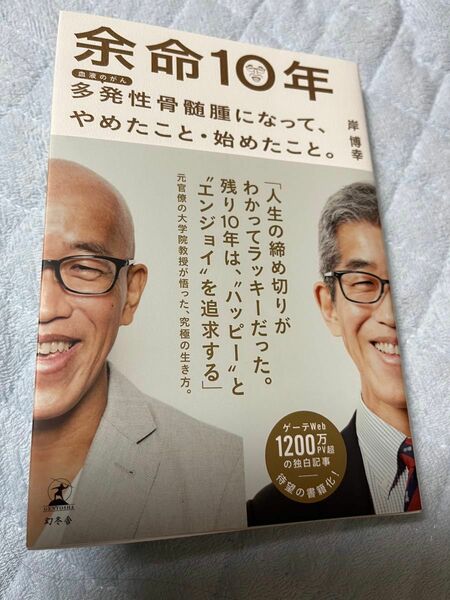 余命10年　多発性骨髄腫になって、やめたこと・始めたこと　　岸博幸