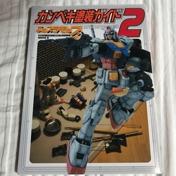 カンペキ塗装ガイド ぷはプラモのプ 2 (電撃ホビーマガジンHOW TOシリーズ) 越智信善/著