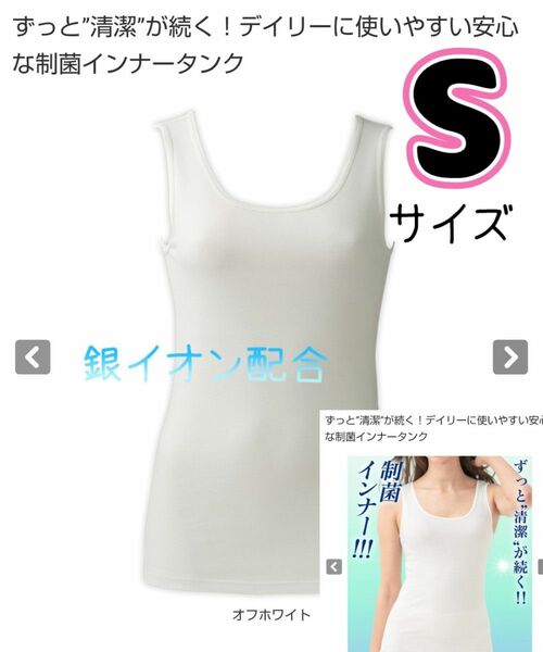 【Sサイズ】デイリーに活躍 制菌インナータンクトップ オフホワイト 銀イオン配合 ずっと清潔 クーポンで599円!! 白系