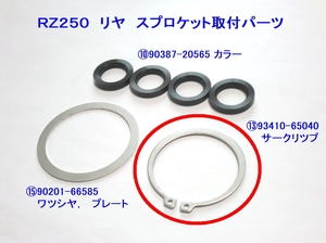 ●93410-65040 サークリツプ RZ250 リヤ スプロケット 固定 ☆1/ リプロ新品 追加OK 90201-66585 ワッシャ,プレート