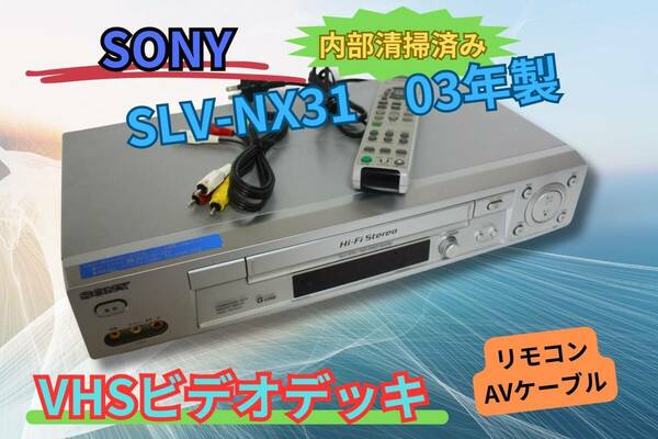 内部徹底清掃【即決＆送料無料】SONY VHSビデオデッキ SLV-NX31 リモコン AVケーブル有 届いたらすぐにでも観賞できます。