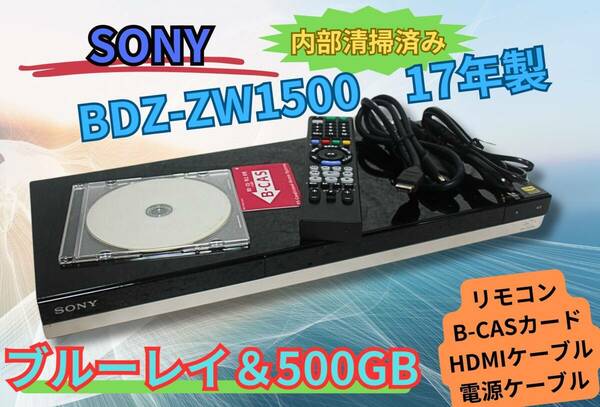 内部徹底清掃【即決＆送料無料】SONY BDZ-ZW1500 1TB HDD＆ブルーレイディスクレコーダ B-CAS　リモコン HDMIケーブル　