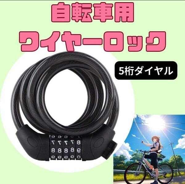 自転車用品 自転車 鍵 ワイヤーロック 5桁 ダイヤル 盗難防止 防犯 ブラック ナンバー